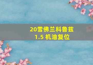 20雪佛兰科鲁兹1.5 机油复位